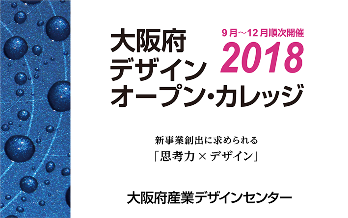 2018大阪府デザイン・オープン・カレッジ